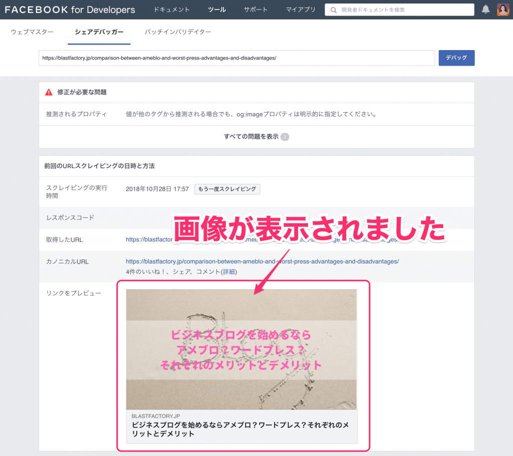 Facebookにシェアした投稿の画像 サムネイル が表示されないときの解決方法 女性を魅きつける 女性向けホームページ制作 Blast Factory