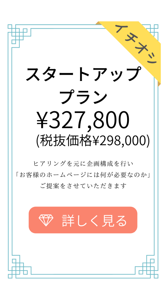 スタートアッププラン
¥327,800-