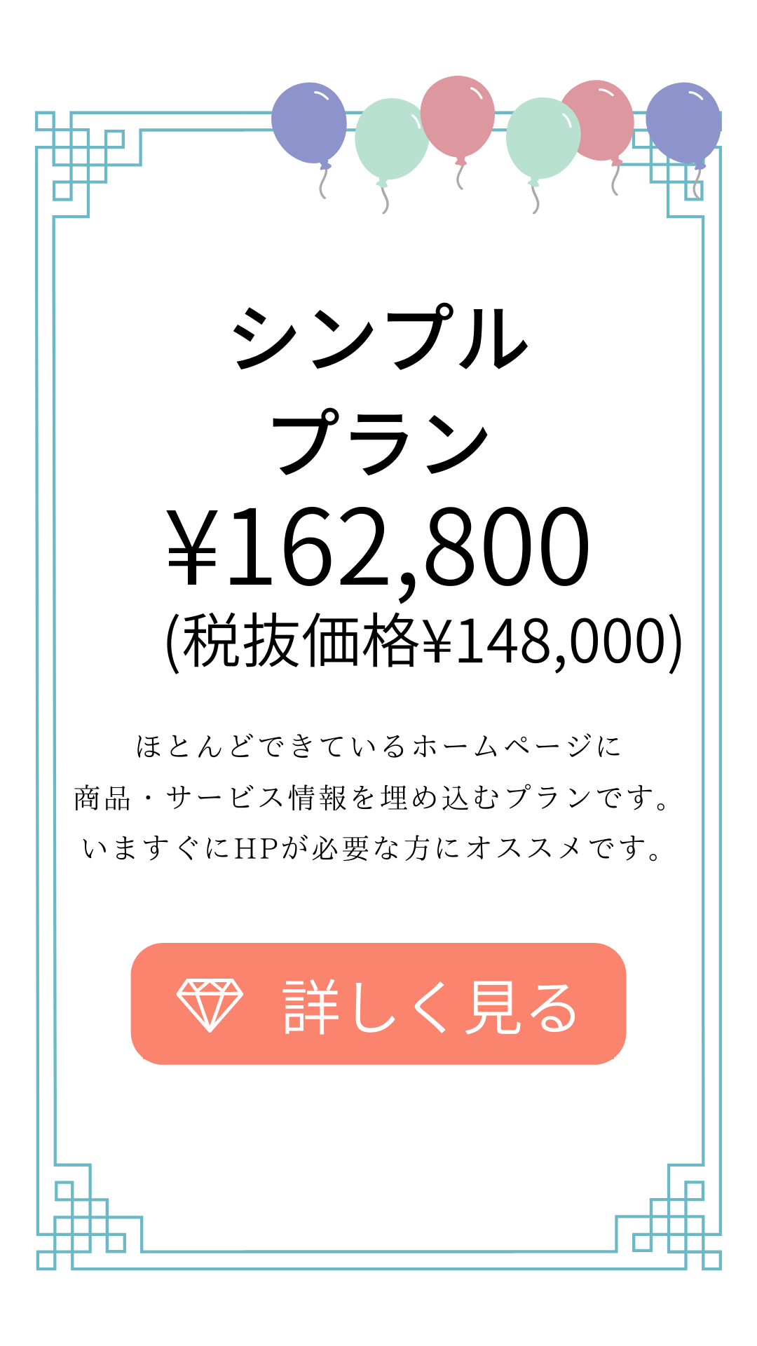 シンプルプラン
¥162,800-